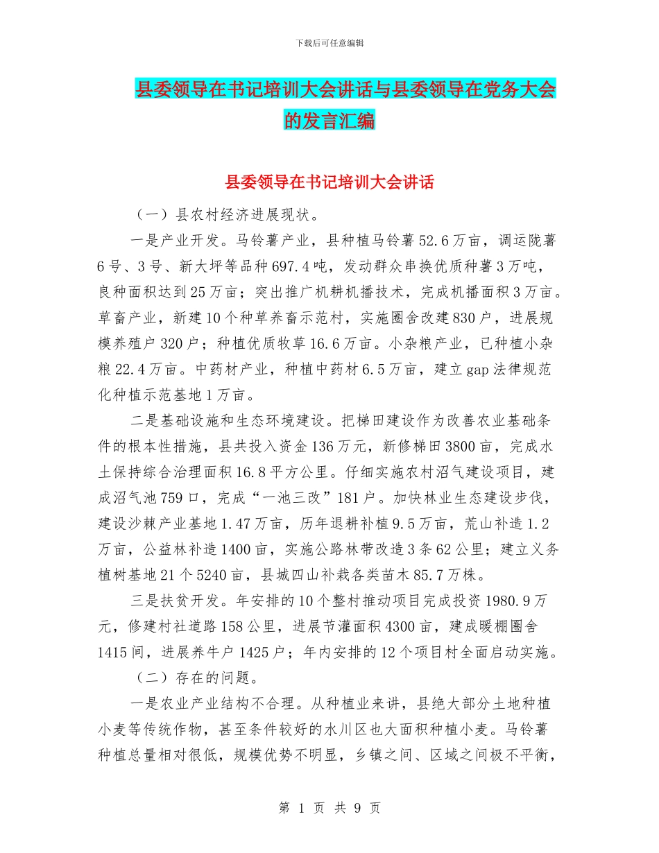 县委领导在书记培训大会讲话与县委领导在党务大会的发言汇编_第1页