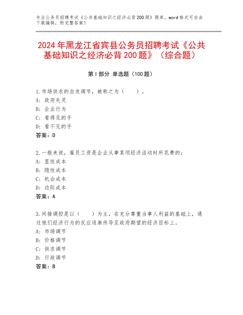 2024年黑龙江省宾县公务员招聘考试《公共基础知识之经济必背200题》（综合题）_第1页