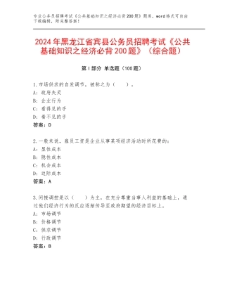 2024年黑龙江省宾县公务员招聘考试《公共基础知识之经济必背200题》（综合题）
