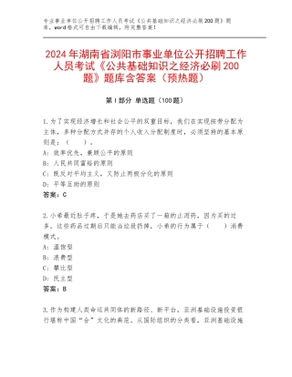 2024年湖南省浏阳市事业单位公开招聘工作人员考试《公共基础知识之经济必刷200题》题库含答案（预热题）