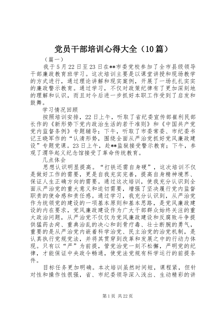 党员干部培训心得大全（10篇）_第1页