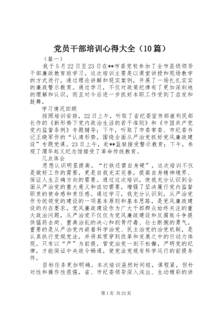 党员干部培训心得大全（10篇）