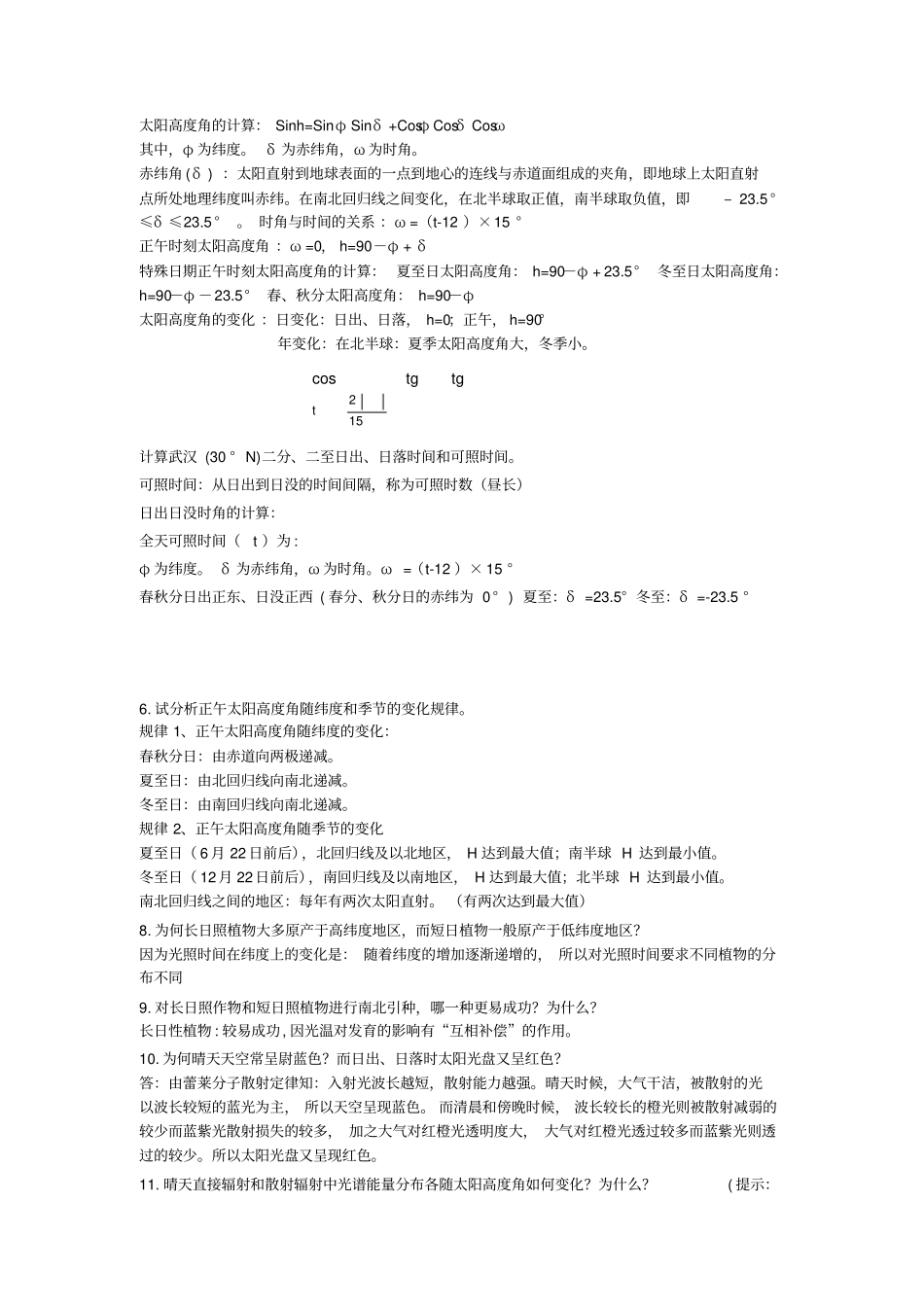 农业气象学知识点总结_第2页