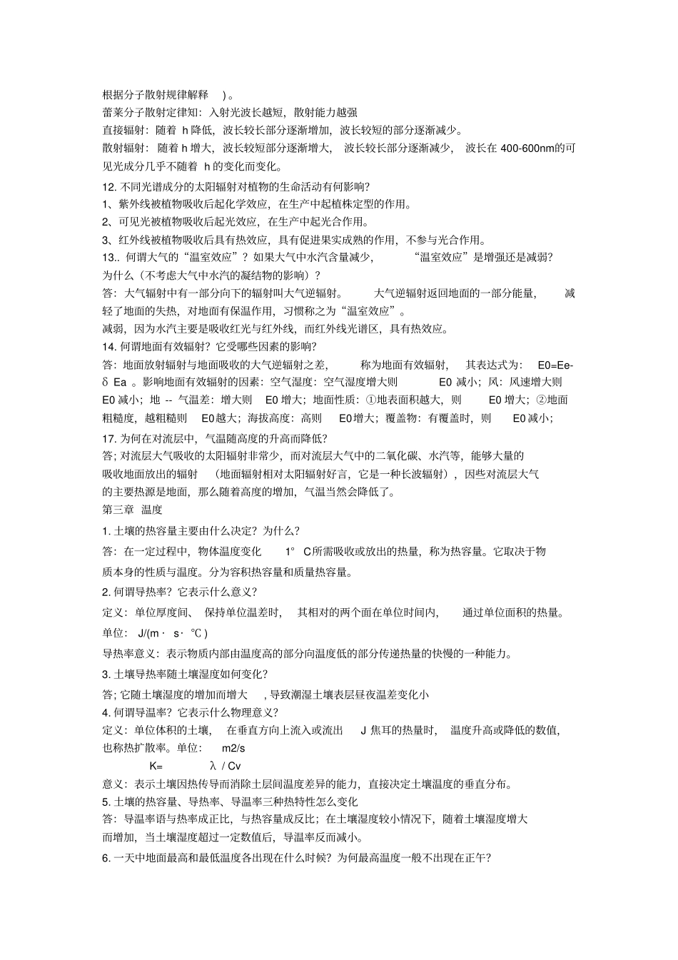 农业气象学知识点总结_第3页