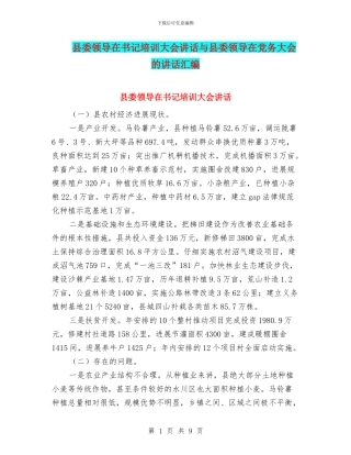 县委领导在书记培训大会讲话与县委领导在党务大会的讲话汇编