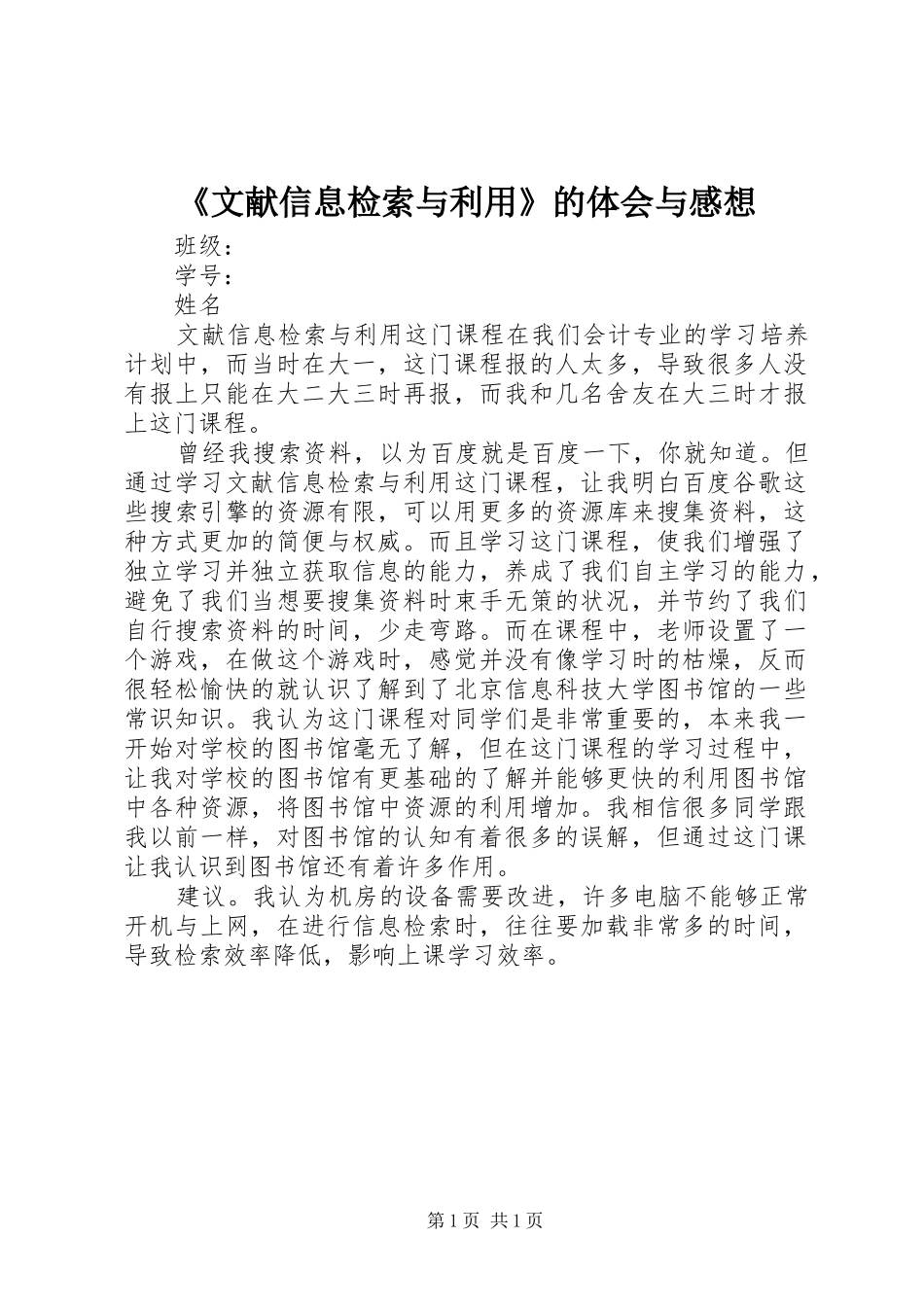 《文献信息检索与利用》的体会与感想_第1页