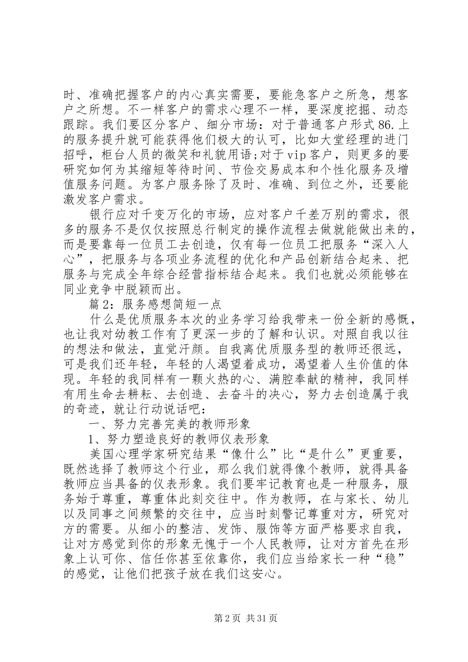 服务感想简短一点优选20篇_第2页