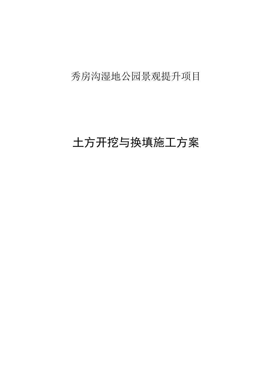 秀房沟湿地公园景观提升土方平衡施工方案_第1页