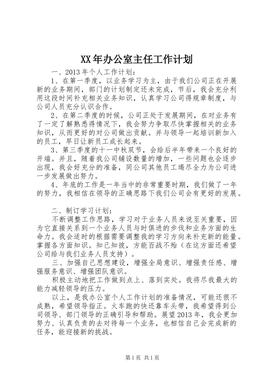XX年办公室主任工作计划 _第1页