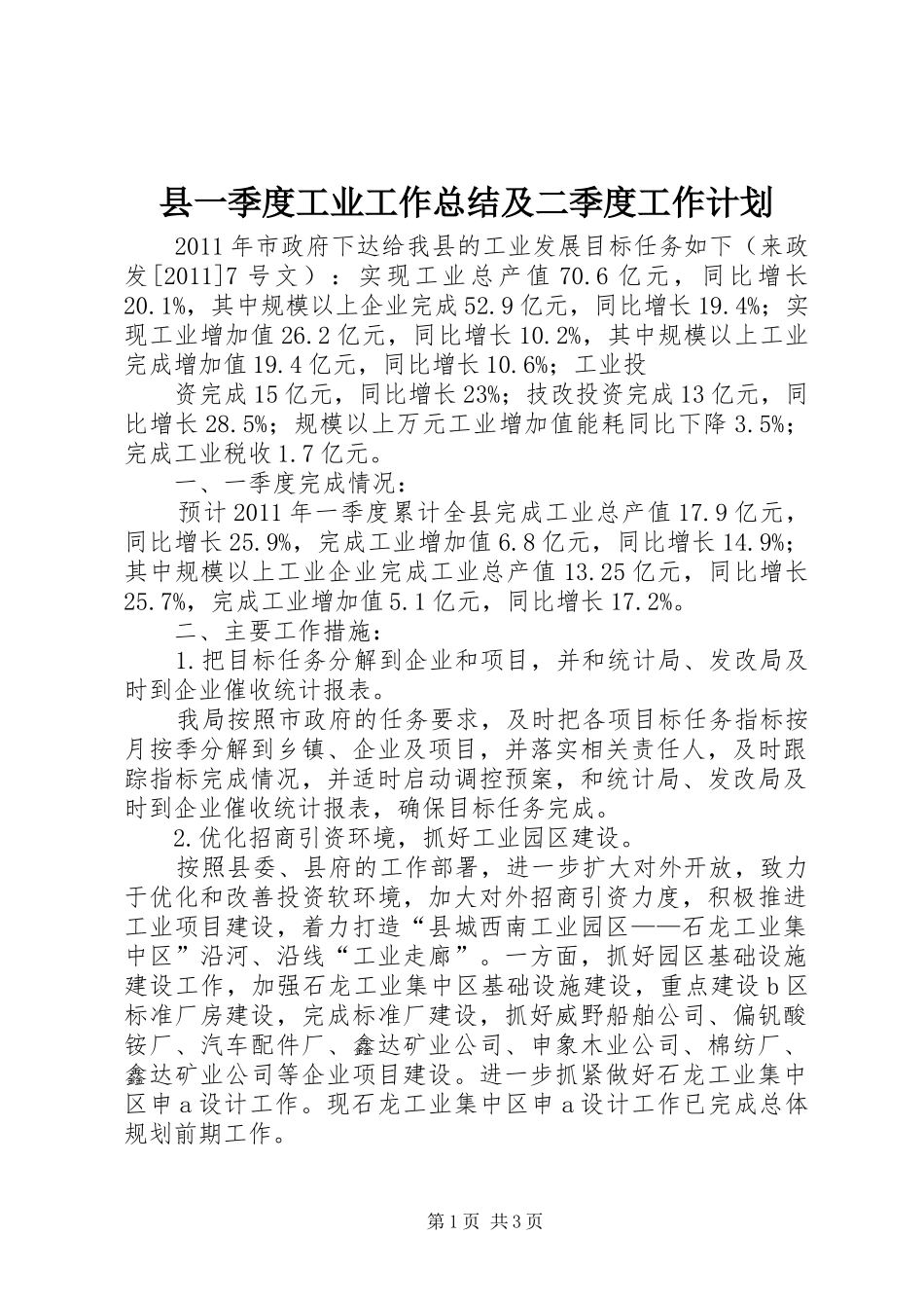 县一季度工业工作总结及二季度工作计划 _第1页
