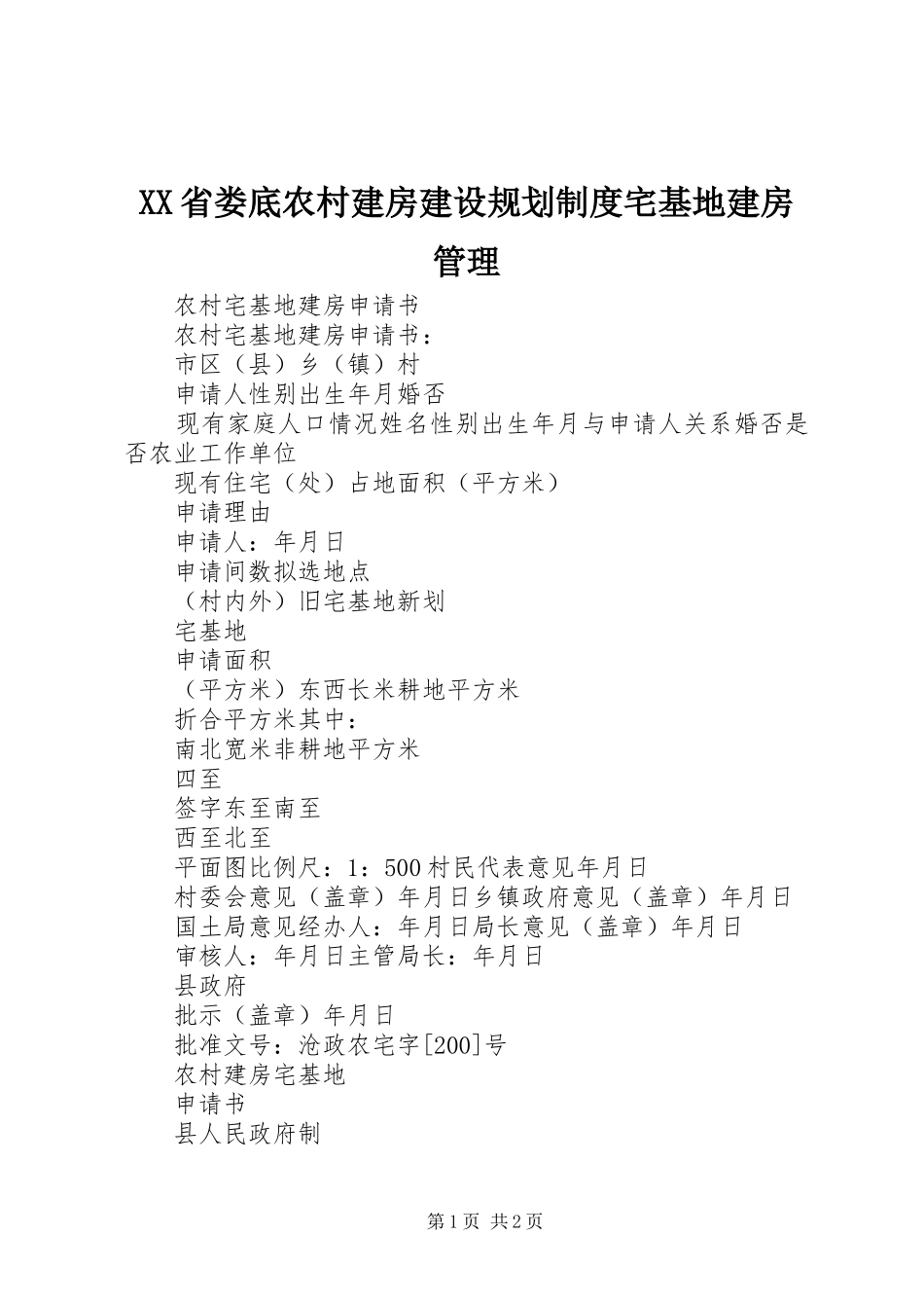 XX省娄底农村建房建设规划制度宅基地建房管理 _第1页