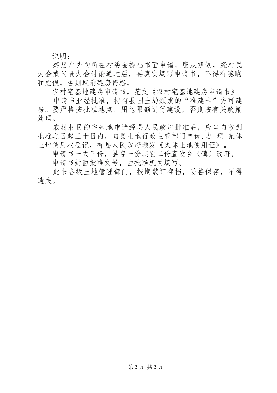 XX省娄底农村建房建设规划制度宅基地建房管理 _第2页