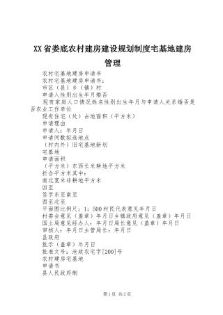 XX省娄底农村建房建设规划制度宅基地建房管理 