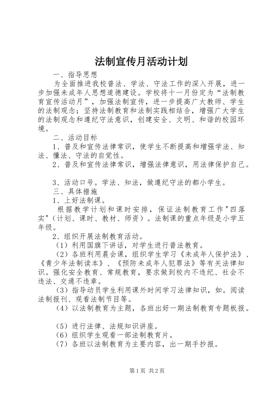 法制宣传月活动计划 _第1页