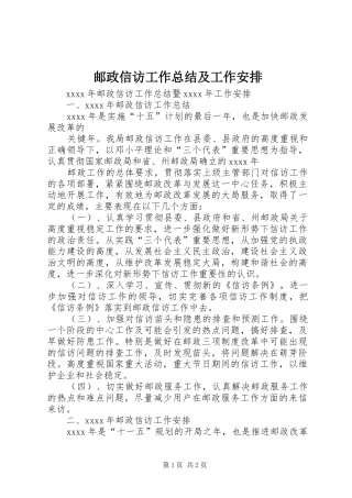 邮政信访工作总结及工作安排 