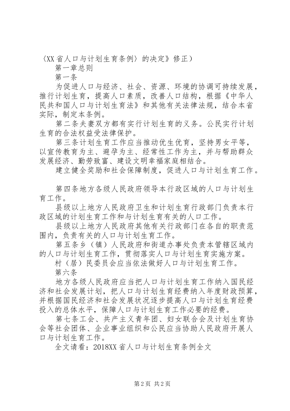 XX省人口与计划生育条例修改主要内容 _第2页