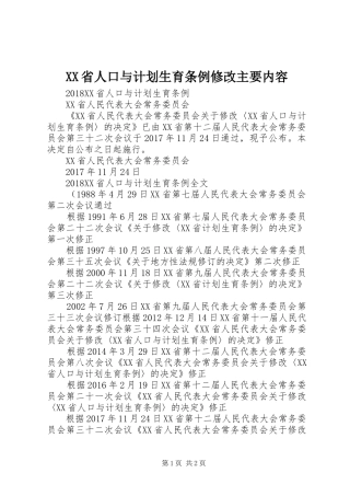 XX省人口与计划生育条例修改主要内容 