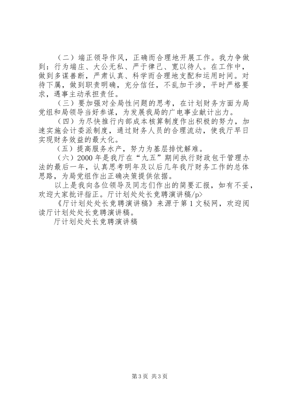 厅计划处处长竞聘演讲稿 _第3页