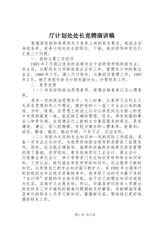 厅计划处处长竞聘演讲稿 