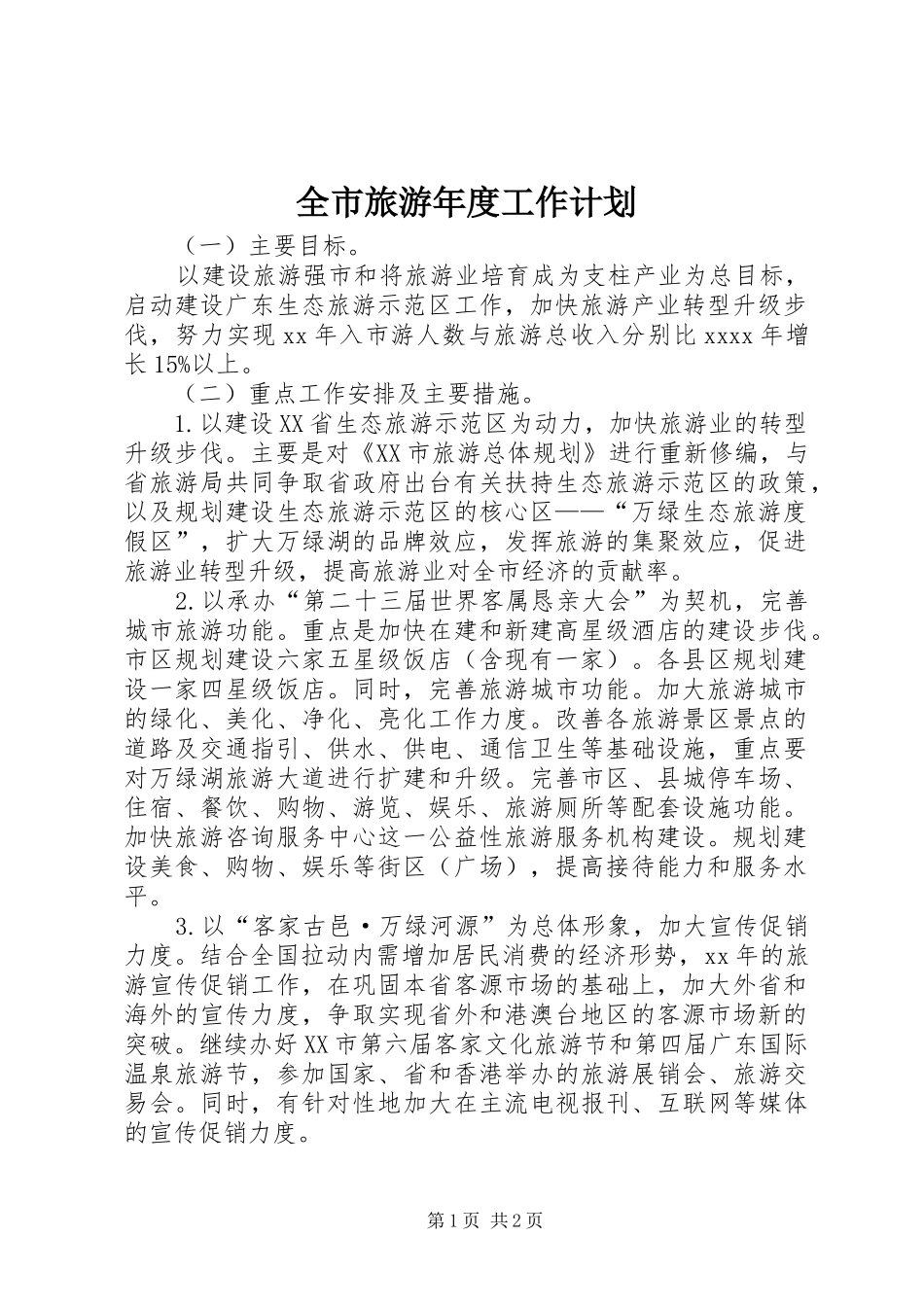 全市旅游年度工作计划 _第1页