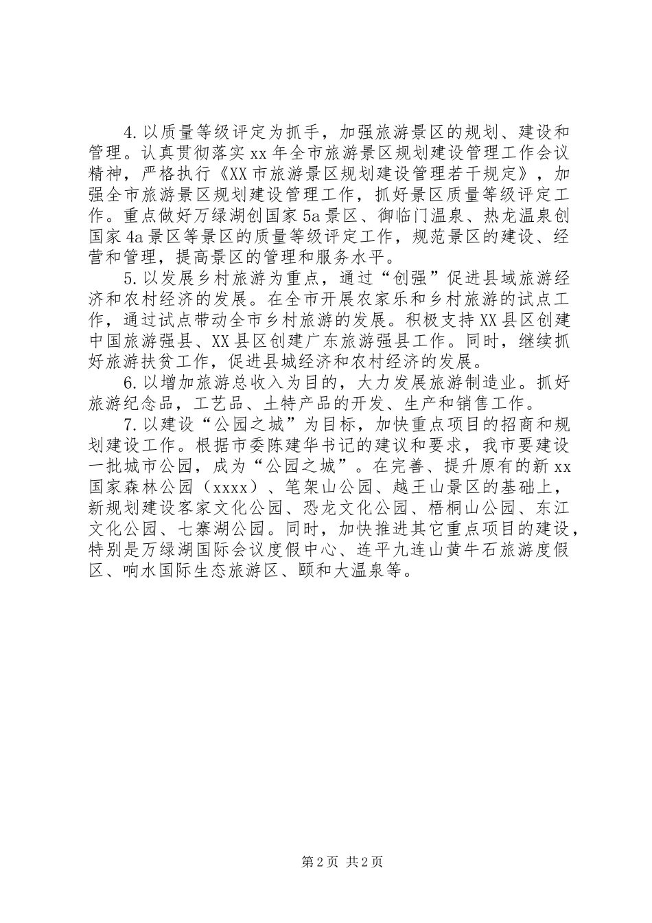 全市旅游年度工作计划 _第2页