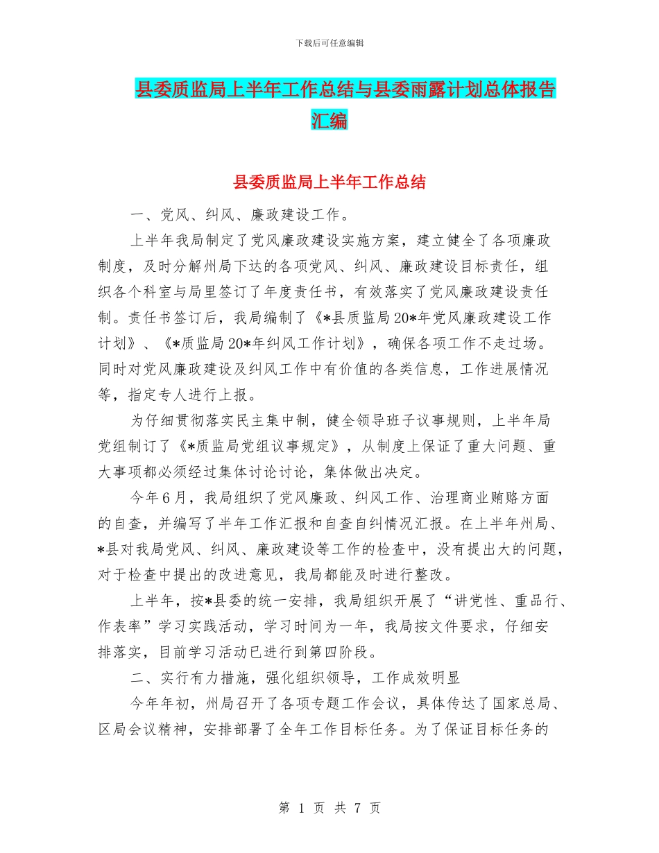县委质监局上半年工作总结与县委雨露计划总体报告汇编_第1页