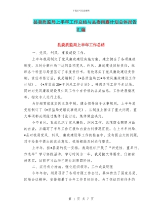 县委质监局上半年工作总结与县委雨露计划总体报告汇编