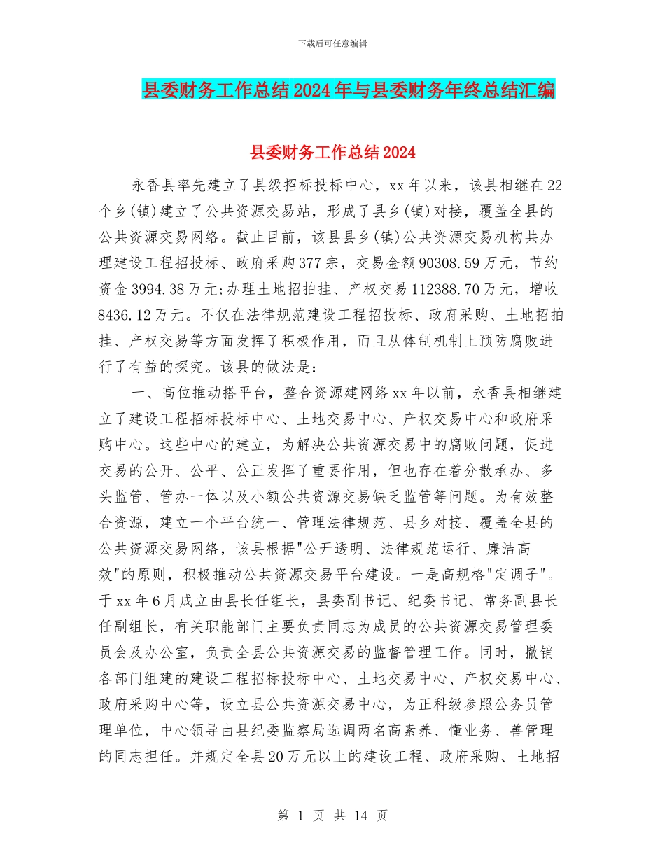 县委财务工作总结2024年与县委财务年终总结汇编_第1页