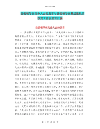 县委领导在党务大会的发言与县委领导在基层建设及扶贫工作会发言汇编