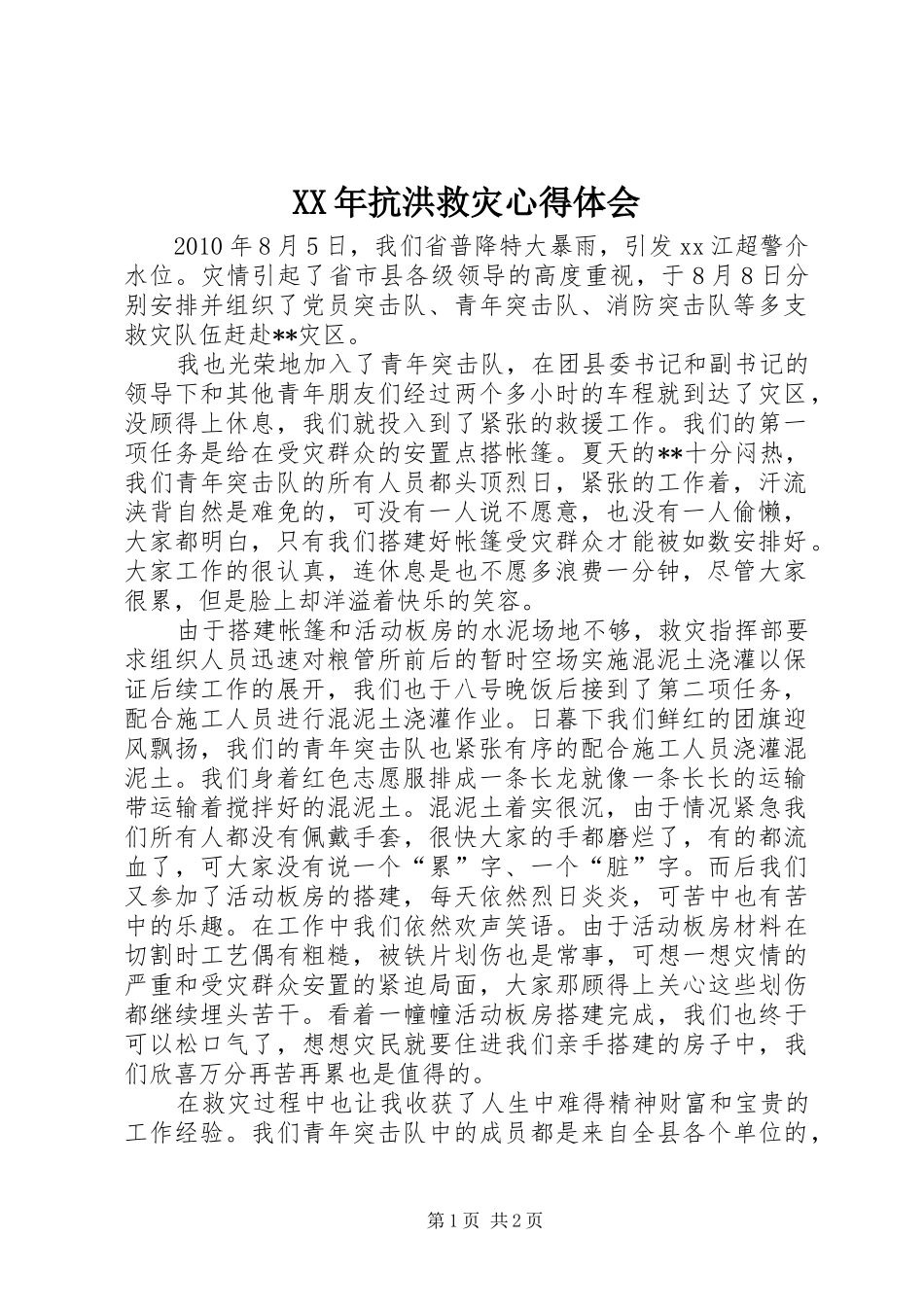 XX年抗洪救灾心得体会_第1页