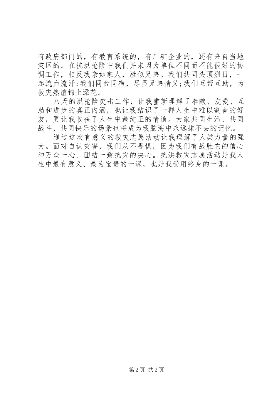XX年抗洪救灾心得体会_第2页