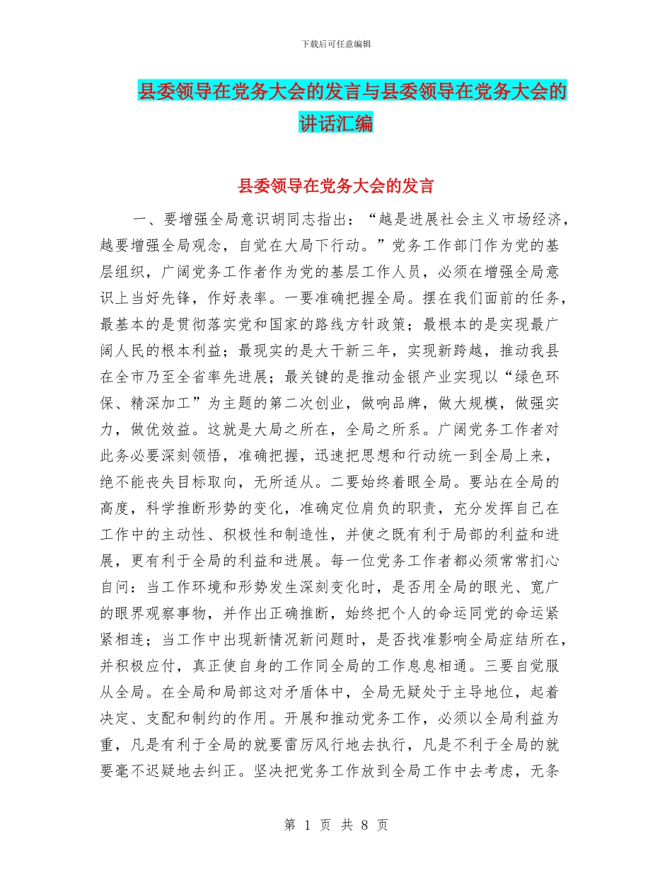 县委领导在党务大会的发言与县委领导在党务大会的讲话汇编_第1页
