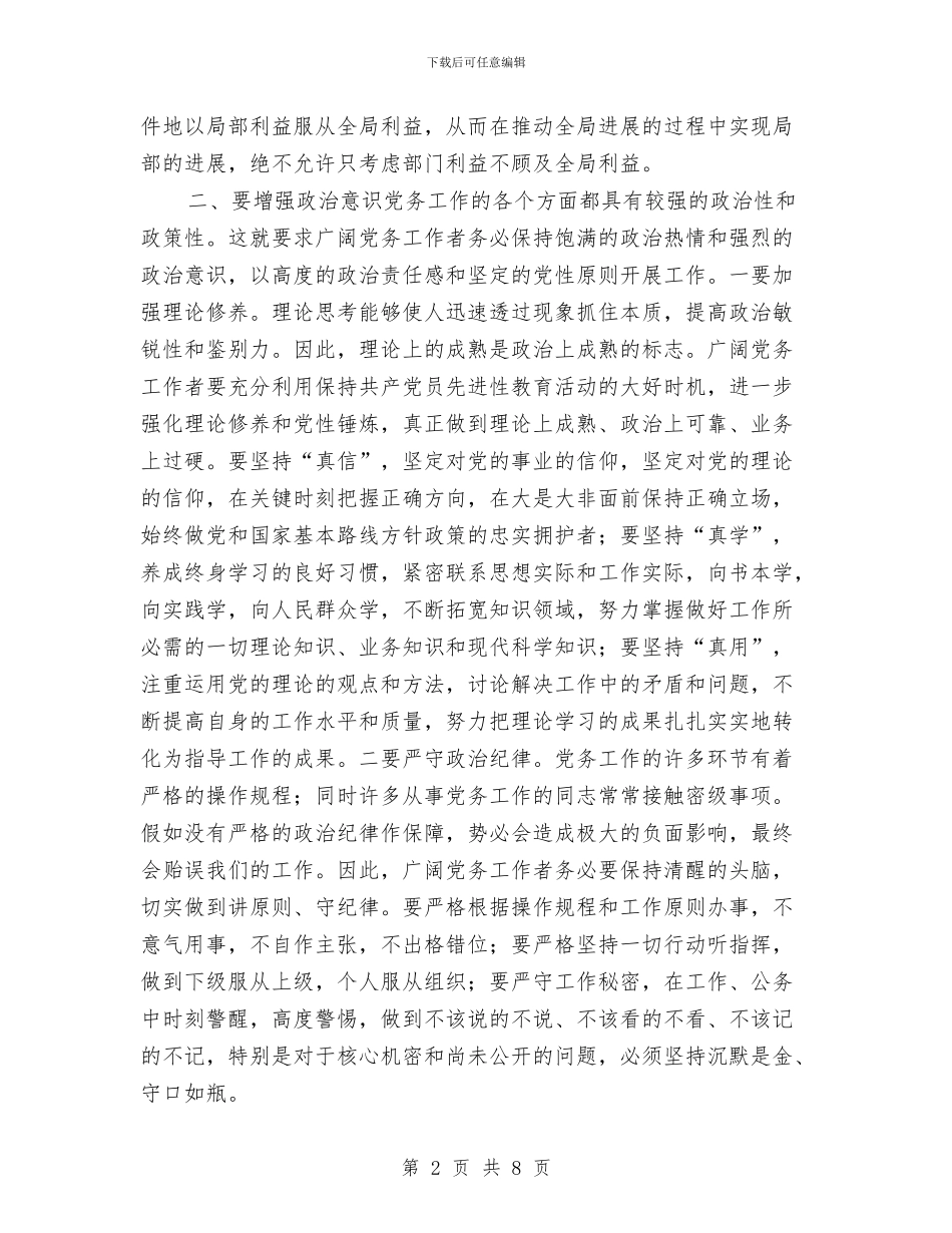 县委领导在党务大会的发言与县委领导在党务大会的讲话汇编_第2页