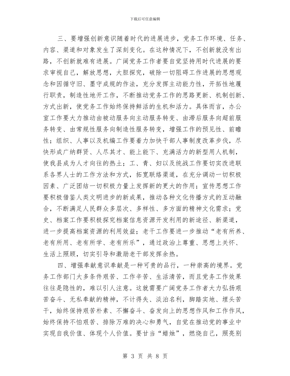 县委领导在党务大会的发言与县委领导在党务大会的讲话汇编_第3页
