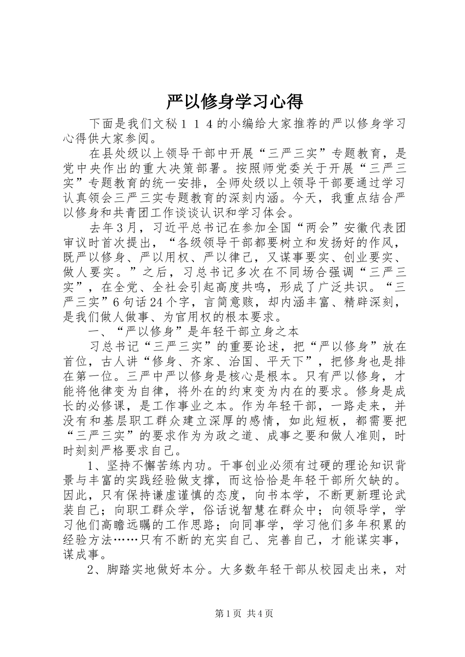 严以修身学习心得_第1页