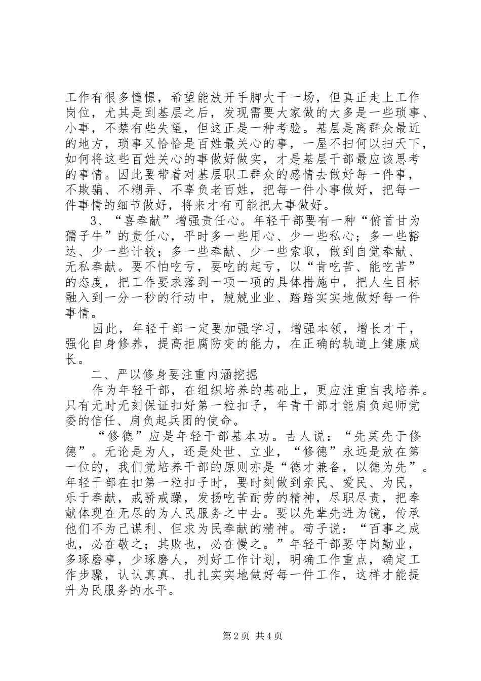 严以修身学习心得_第2页