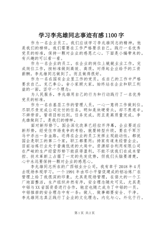 学习李兆雄同志事迹有感1100字