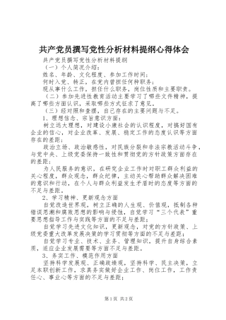 共产党员撰写党性分析材料提纲心得体会