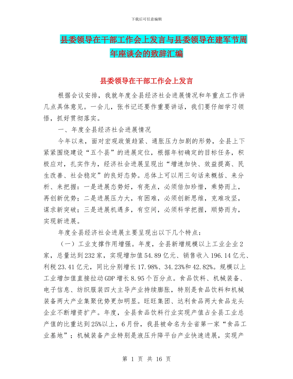 县委领导在干部工作会上发言与县委领导在建军节周年座谈会的致辞汇编_第1页
