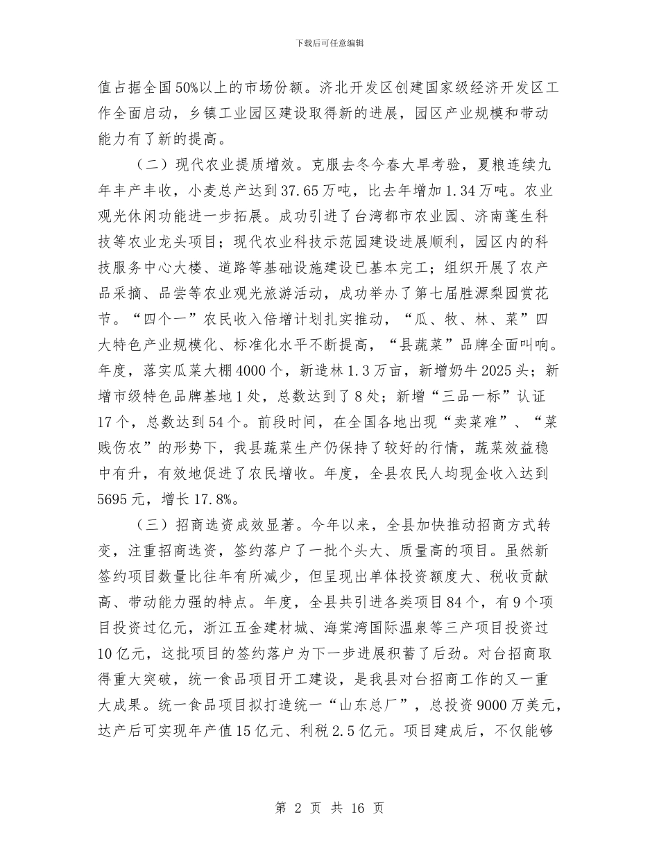 县委领导在干部工作会上发言与县委领导在建军节周年座谈会的致辞汇编_第2页