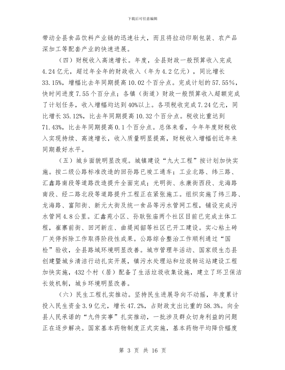 县委领导在干部工作会上发言与县委领导在建军节周年座谈会的致辞汇编_第3页