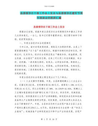 县委领导在干部工作会上发言与县委领导在建军节周年座谈会的致辞汇编