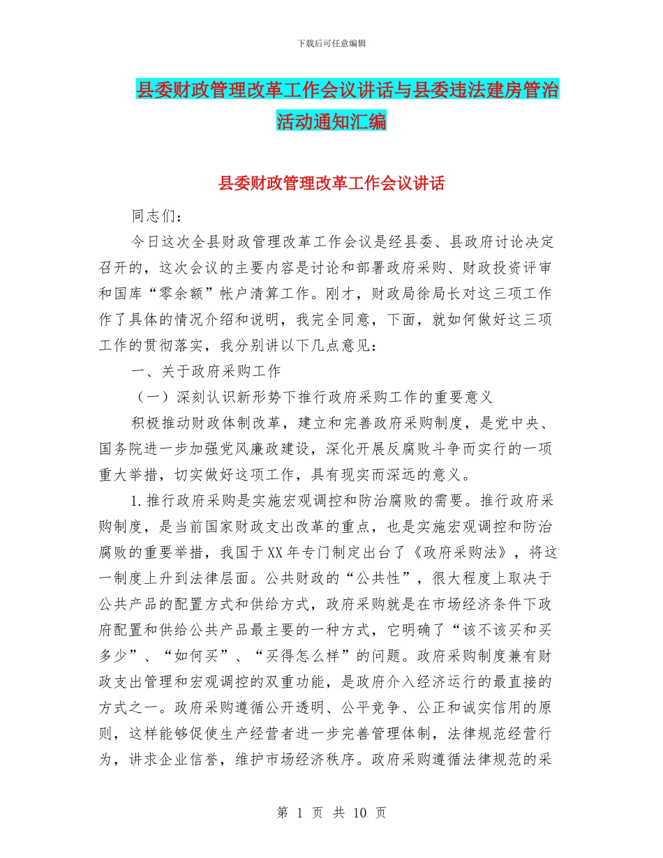 县委财政管理改革工作会议讲话与县委违法建房管治活动通知汇编_第1页