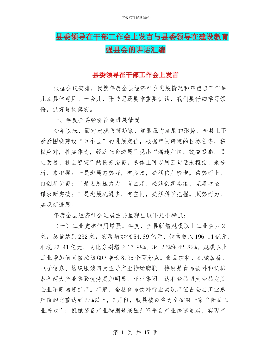县委领导在干部工作会上发言与县委领导在建设教育强县会的讲话汇编_第1页