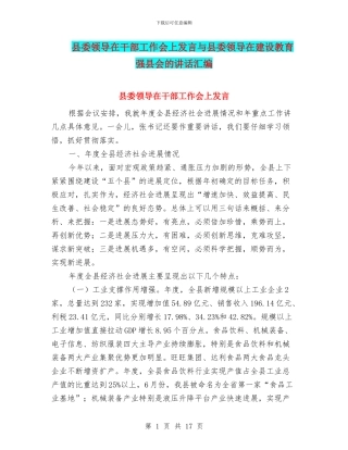 县委领导在干部工作会上发言与县委领导在建设教育强县会的讲话汇编