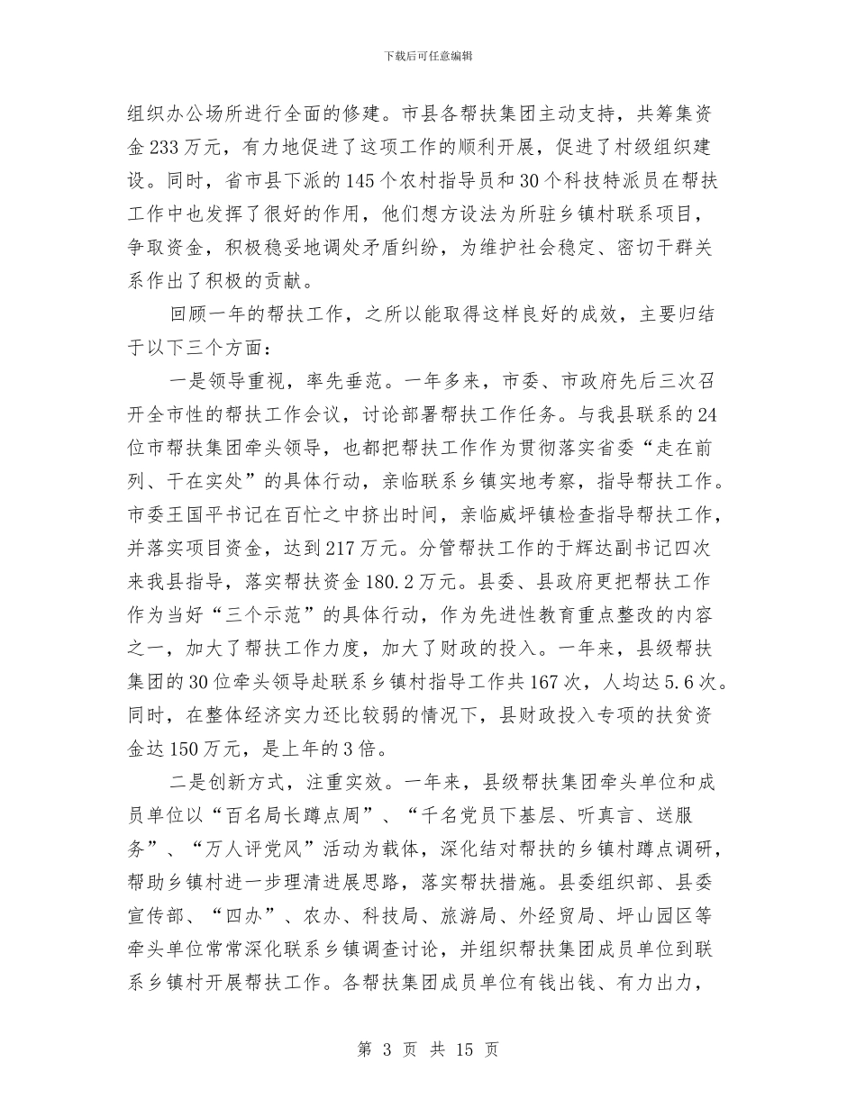 县委领导在帮扶工作大会上的讲话与县委领导在建军节周年座谈会的致辞汇编_第3页
