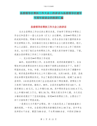 县委领导在帮扶工作大会上的讲话与县委领导在建军节周年座谈会的致辞汇编