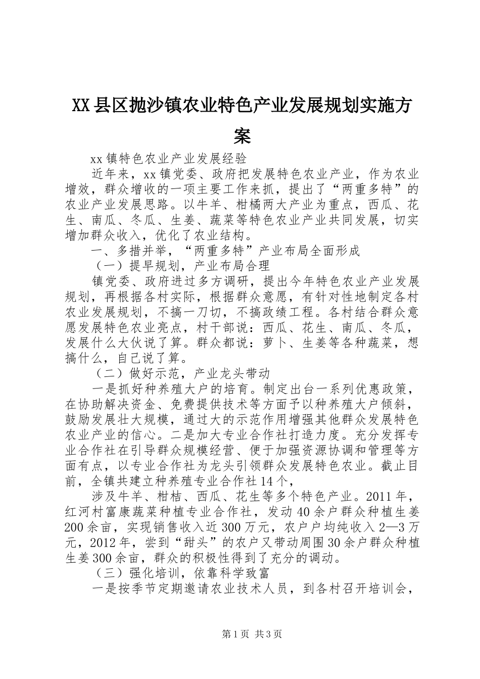 XX县区抛沙镇农业特色产业发展规划实施方案 _第1页