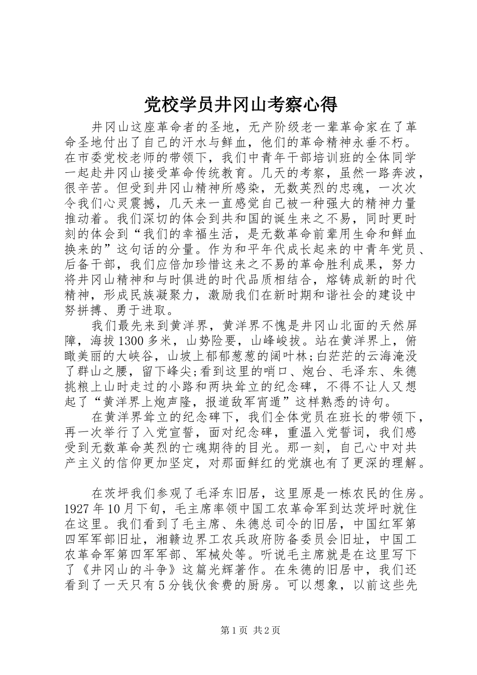 党校学员井冈山考察心得_第1页