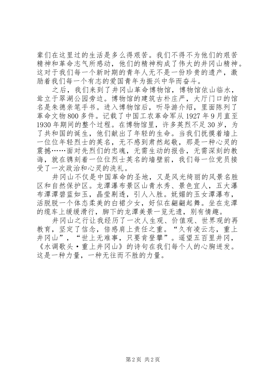 党校学员井冈山考察心得_第2页